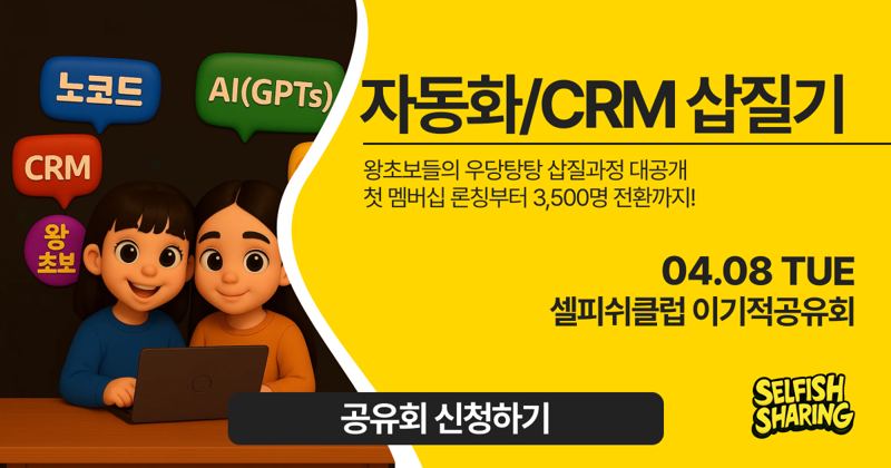 자동화 & CRM 왕초보들의 삽질기