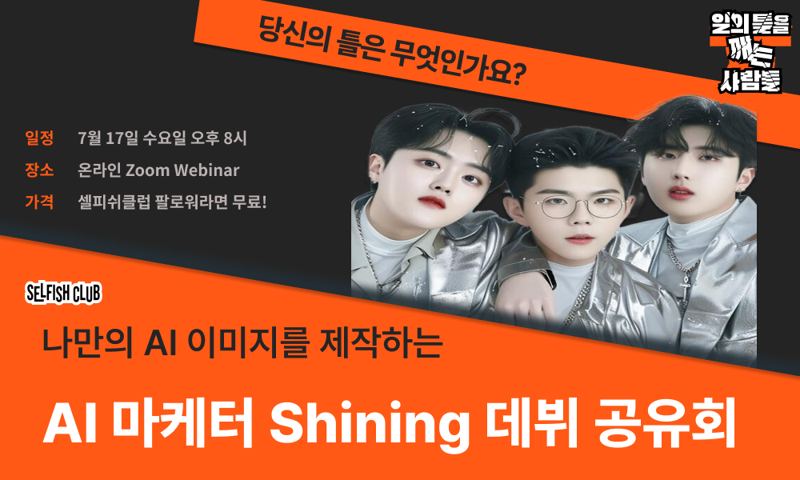 신인 AI 마케팅 그룹 Shining 데뷔 공유회