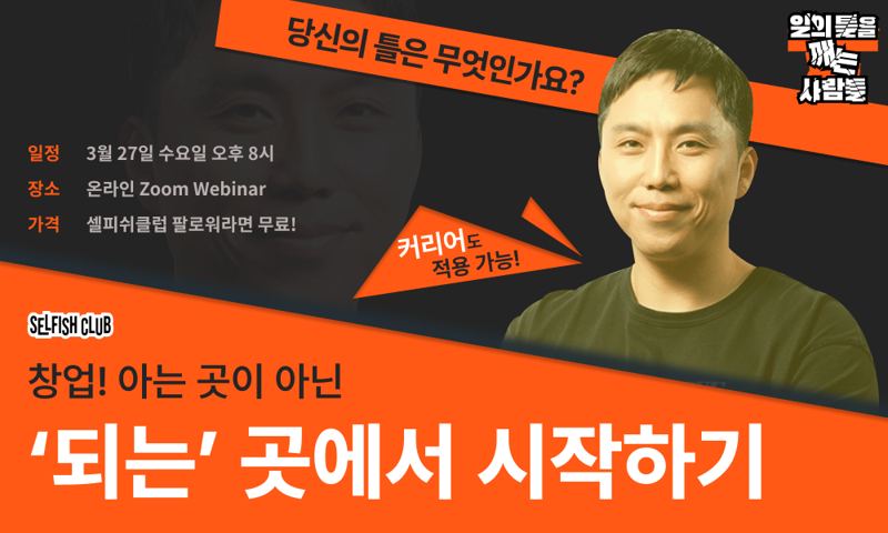 창업! 아는 곳이 아닌 「되는」 곳에서 시작하기