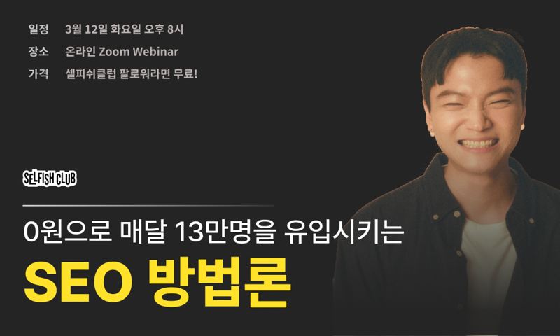 0원으로 매달 13만 명을 유입시키는 SEO 방법론