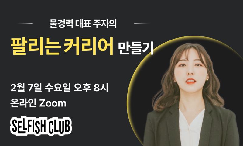 물경력 대표 주자의 「팔리는」 커리어 만들기