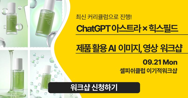 기존 제품 활용 AI 이미지, 영상 실전 워크샵 with. ChatGPT 아스트라 × 힉스필드 mcp