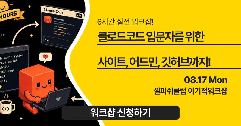 <클로드코드 입문자>를 위한 사이트부터 어드민, 깃헙까지!