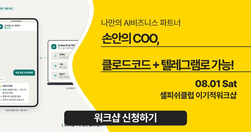 나만의 AI비즈니스 파트너 <손안의 COO, 클로드코드 + 텔레그램로 가능!>
