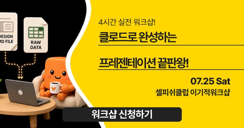 <클로드로 완성하는 프레젠테이션 끝판왕> 편