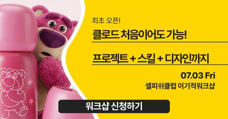 [앵콜 오픈] 촬영 없이 가능한 AI 제품 이미지의 모든 것!