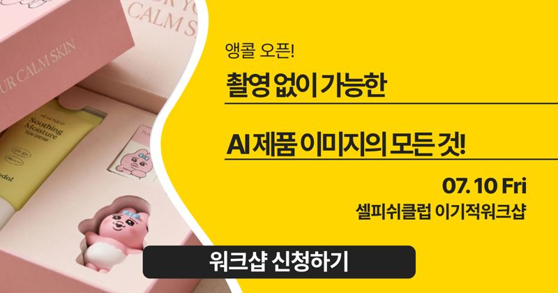 [최초 진행] 촬영 없이 가능한 AI 제품 이미지의 모든 것!