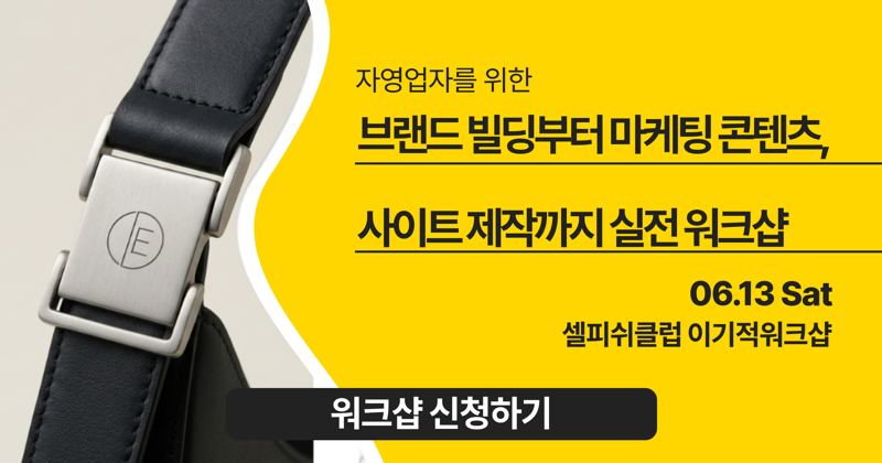 자영업자를 위한 브랜드 빌딩부터 마케팅 콘텐츠, 사이트 제작까지
