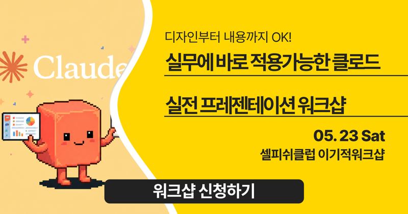 <클로드 프레젠테이션> 실전 워크샵