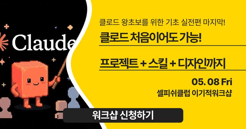 <클로드 기초 실전> 워크샵