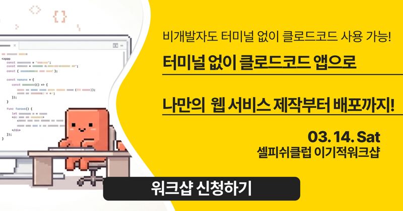 터미널 없이 클로드코드 앱으로 나만의 웹서비스 만들기