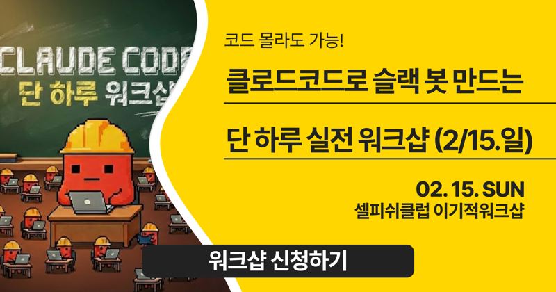 클로드코드로 슬랙 봇 만드는 하루 실전 워크샵