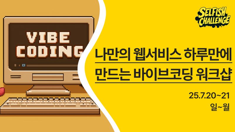 나만의 웹서비스 하루만에 만드는 바이브코딩 워크샵