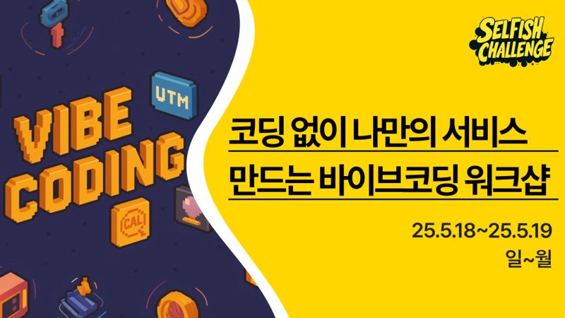 코딩 없이 나만의 서비스 만드는 '바이브코딩' 워크샵